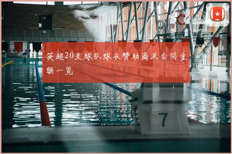 英超20支球队球衣赞助商及合同金额一览