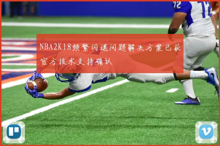 NBA2K18频繁闪退问题解决方案已获官方技术支持确认