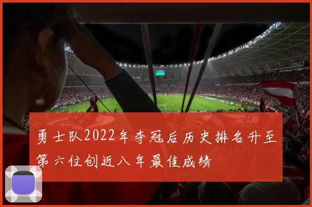 勇士队2022年夺冠后历史排名升至第六位创近八年最佳成绩