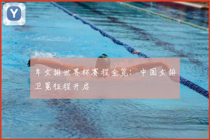 年女排世界杯赛程全览:中国女排卫冕征程开启