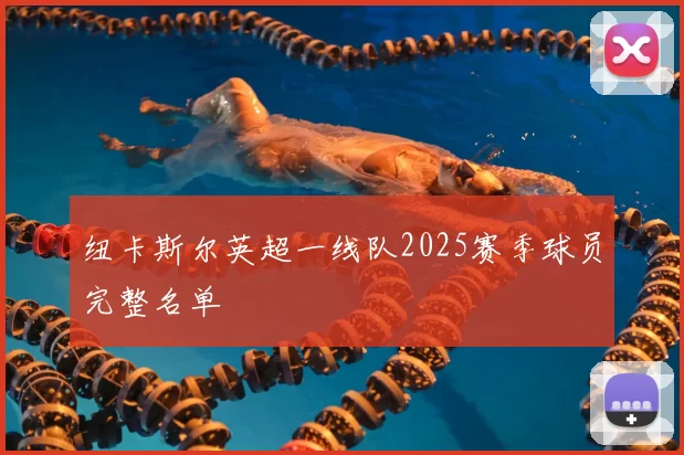 纽卡斯尔英超一线队2025赛季球员完整名单