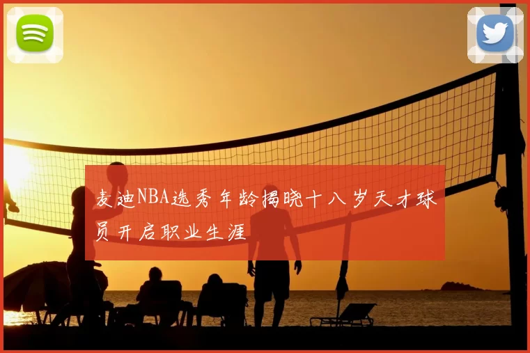 麦迪NBA选秀年龄揭晓十八岁天才球员开启职业生涯