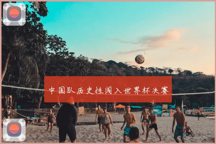中国队历史性闯入世界杯决赛