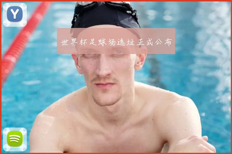 世界杯足球场选址正式公布