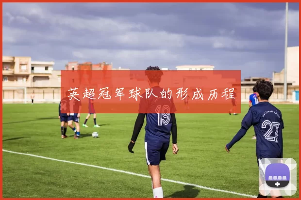 英超冠军球队的形成历程