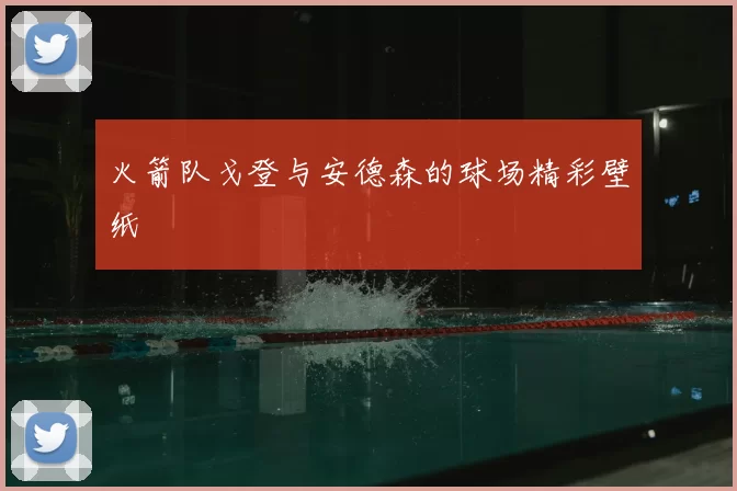 火箭队戈登与安德森的球场精彩壁纸