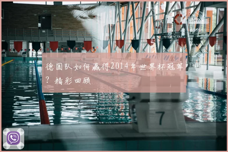 德国队如何赢得2014年世界杯冠军？精彩回顾