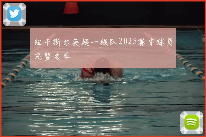 纽卡斯尔英超一线队2025赛季球员完整名单