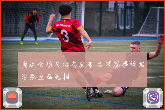奥运会项目标志发布 各项赛事视觉形象全面亮相