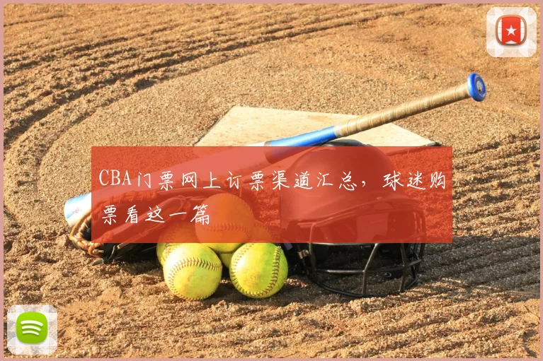 CBA门票网上订票渠道汇总，球迷购票看这一篇