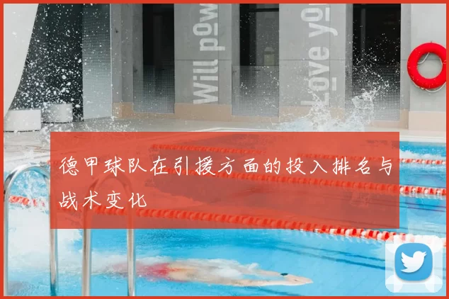 德甲球队在引援方面的投入排名与战术变化