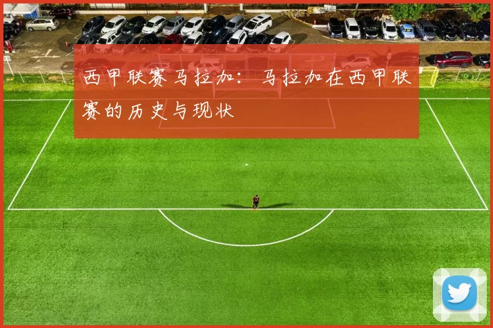 西甲联赛马拉加：马拉加在西甲联赛的历史与现状