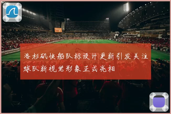 洛杉矶快船队标设计更新引发关注球队新视觉形象正式亮相