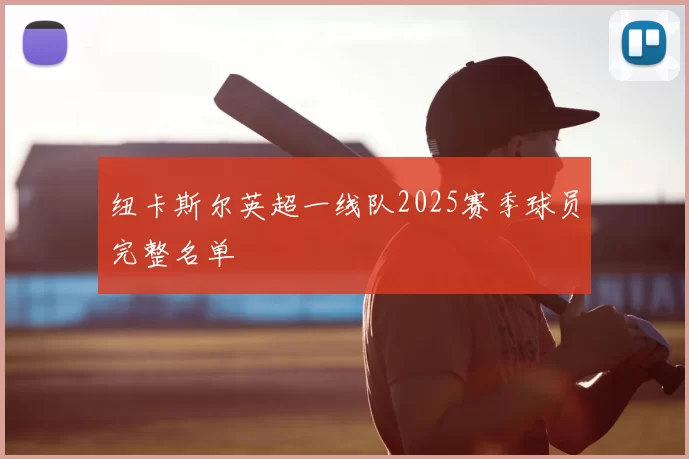纽卡斯尔英超一线队2025赛季球员完整名单