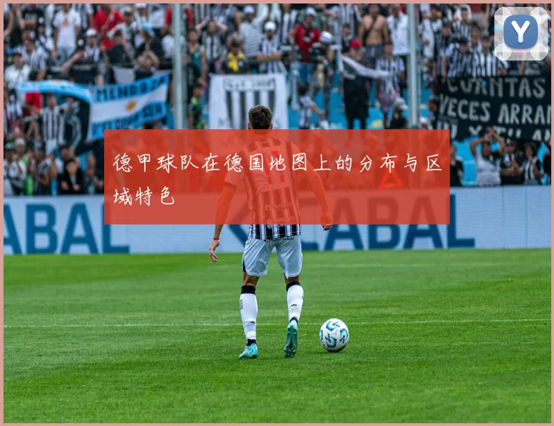 德甲球队在德国地图上的分布与区域特色