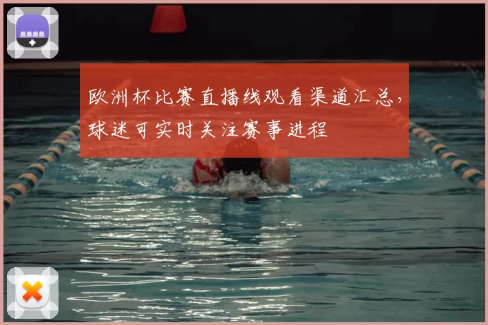 欧洲杯比赛直播线观看渠道汇总,球迷可实时关注赛事进程