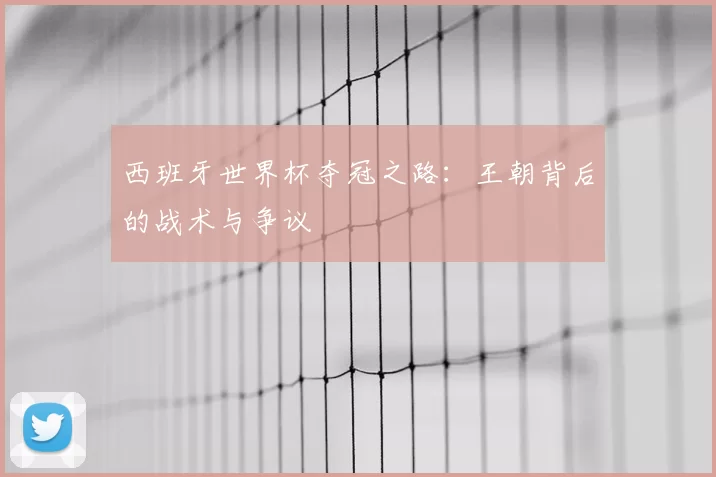 西班牙世界杯夺冠之路:王朝背后的战术与争议