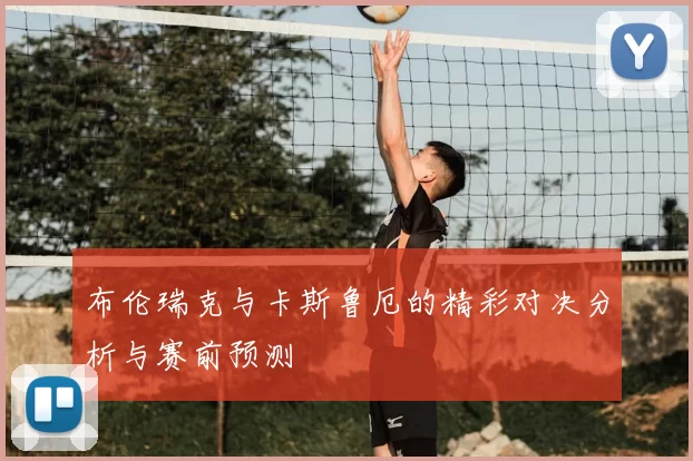布伦瑞克与卡斯鲁厄的精彩对决分析与赛前预测