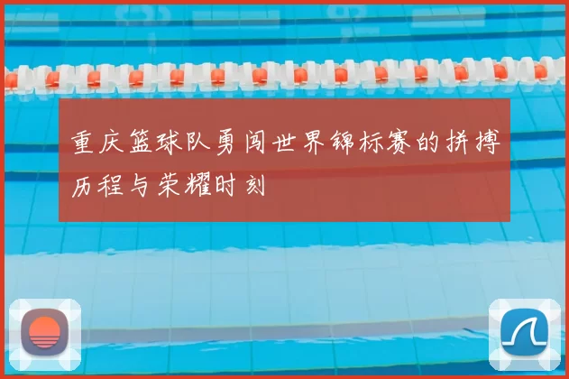 重庆篮球队勇闯世界锦标赛的拼搏历程与荣耀时刻