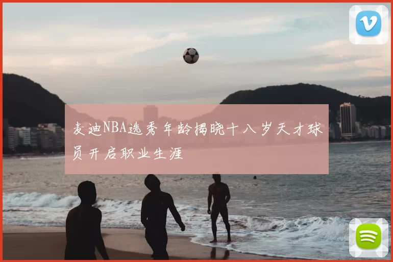 麦迪NBA选秀年龄揭晓十八岁天才球员开启职业生涯