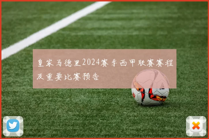 皇家马德里2024赛季西甲联赛赛程及重要比赛预告