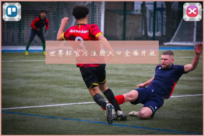世界杯官方注册入口全面开放