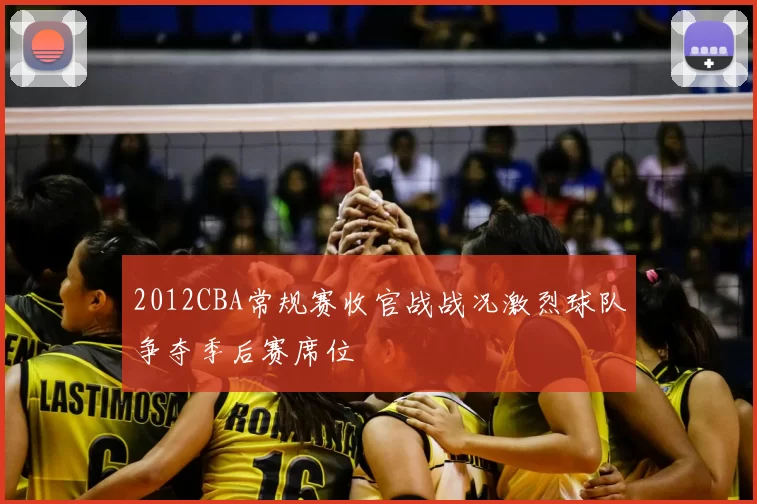 2012CBA常规赛收官战战况激烈球队争夺季后赛席位
