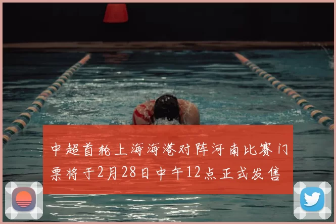 中超首轮上海海港对阵河南比赛门票将于2月28日中午12点正式发售