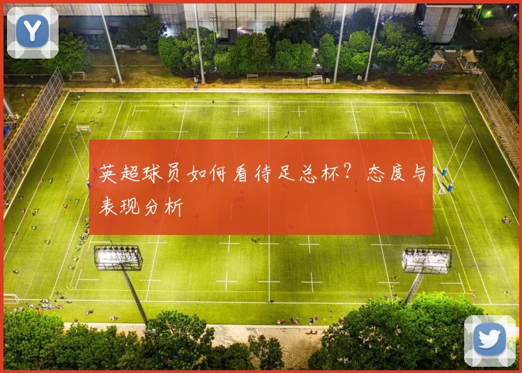 英超球员如何看待足总杯？态度与表现分析