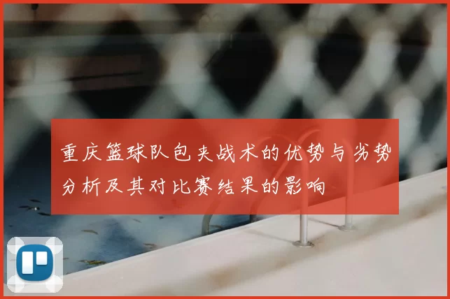 重庆篮球队包夹战术的优势与劣势分析及其对比赛结果的影响