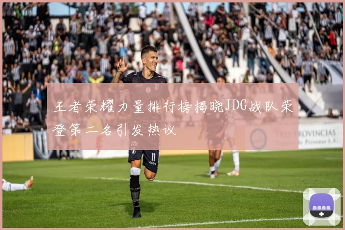 王者荣耀力量排行榜揭晓JDG战队荣登第二名引发热议