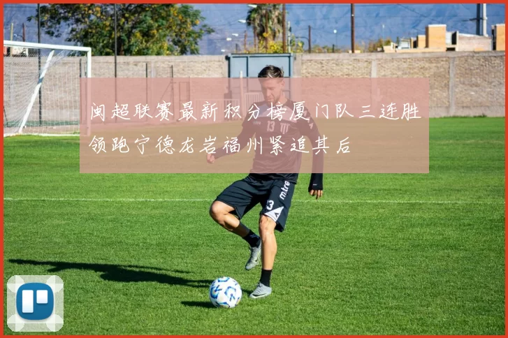 闽超联赛最新积分榜厦门队三连胜领跑宁德龙岩福州紧追其后