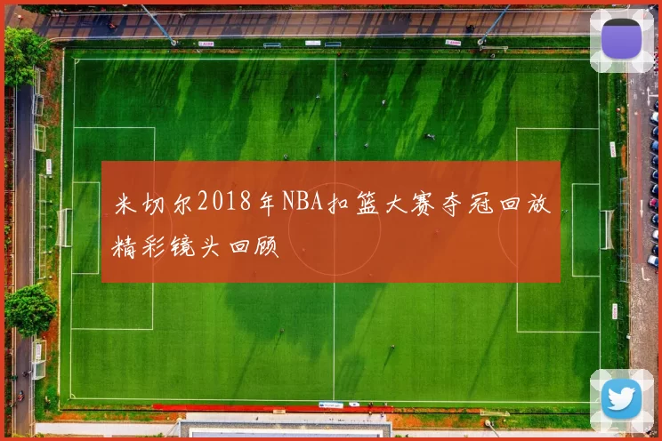 米切尔2018年NBA扣篮大赛夺冠回放精彩镜头回顾