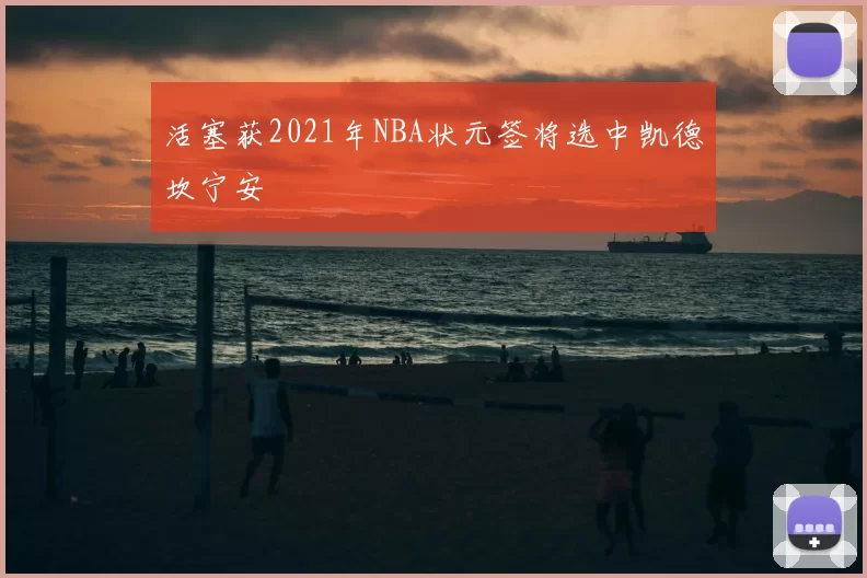 活塞获2021年NBA状元签将选中凯德坎宁安
