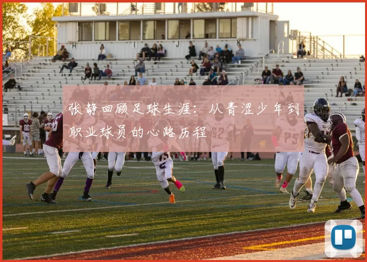 张静回顾足球生涯：从青涩少年到职业球员的心路历程