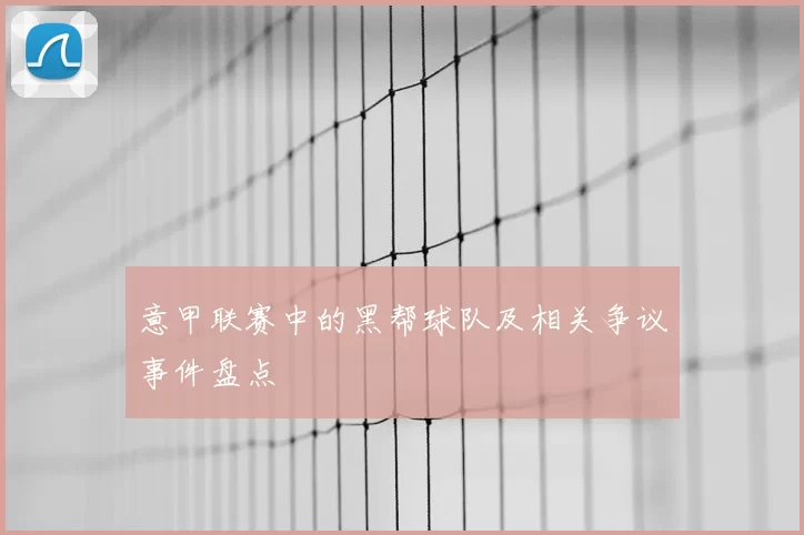 意甲联赛中的黑帮球队及相关争议事件盘点