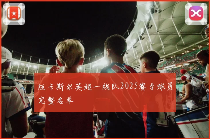 纽卡斯尔英超一线队2025赛季球员完整名单