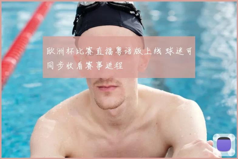 欧洲杯比赛直播粤语版上线 球迷可同步收看赛事进程