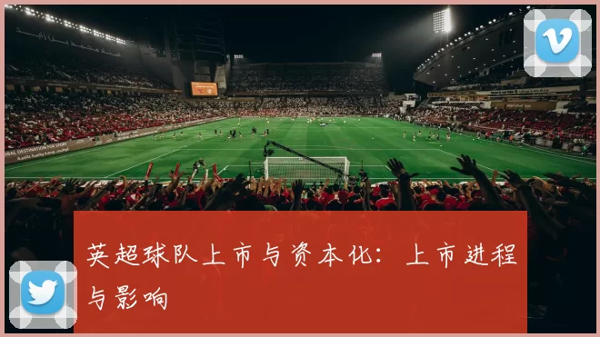 英超球队上市与资本化:上市进程与影响