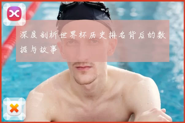 深度剖析世界杯历史排名背后的数据与故事