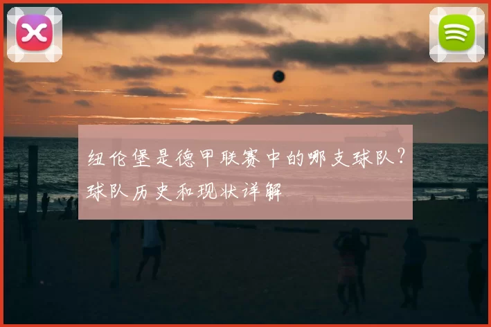 纽伦堡是德甲联赛中的哪支球队?球队历史和现状详解