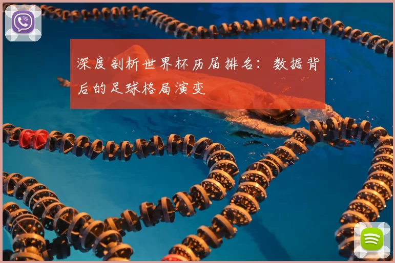 深度剖析世界杯历届排名:数据背后的足球格局演变