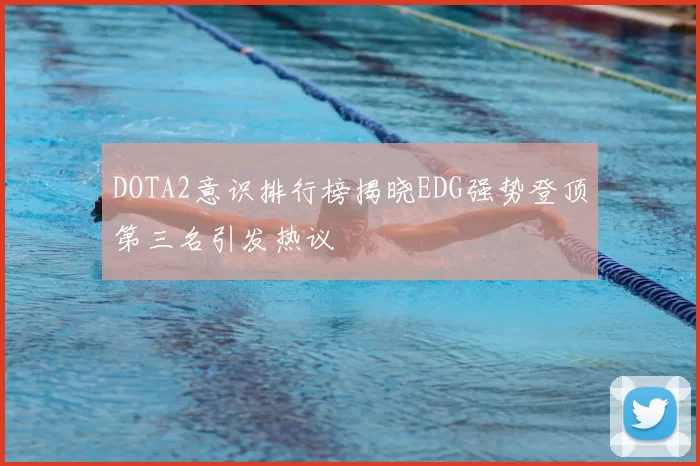 DOTA2意识排行榜揭晓EDG强势登顶第三名引发热议