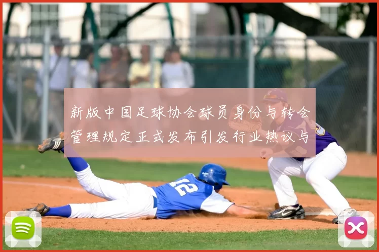 新版中国足球协会球员身份与转会管理规定正式发布引发行业热议与期待
