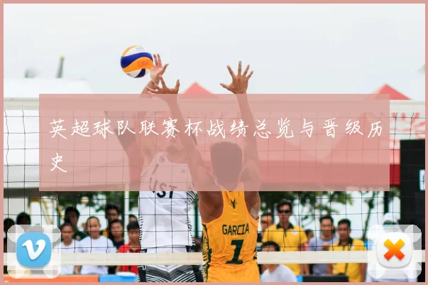 英超球队联赛杯战绩总览与晋级历史