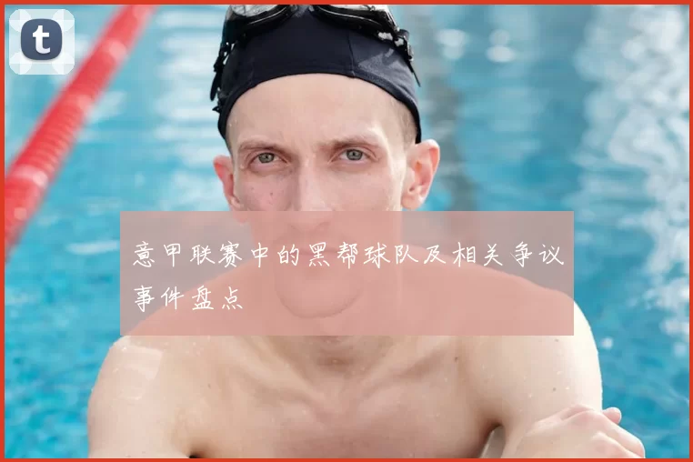 意甲联赛中的黑帮球队及相关争议事件盘点