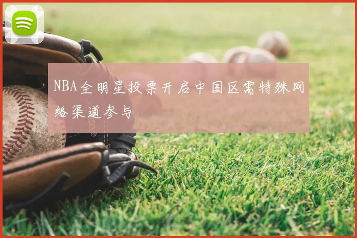 NBA全明星投票开启中国区需特殊网络渠道参与