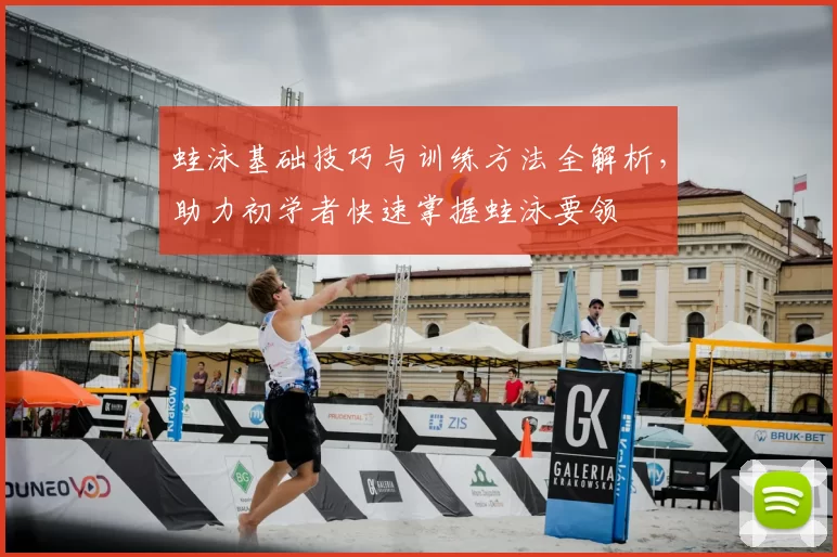 蛙泳基础技巧与训练方法全解析,助力初学者快速掌握蛙泳要领