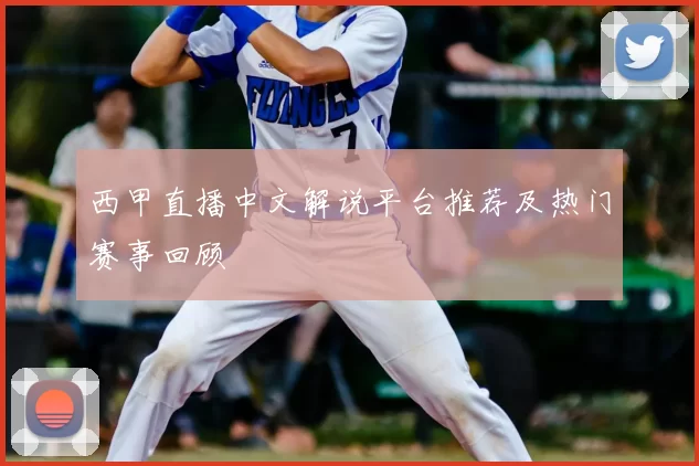 西甲直播中文解说平台推荐及热门赛事回顾