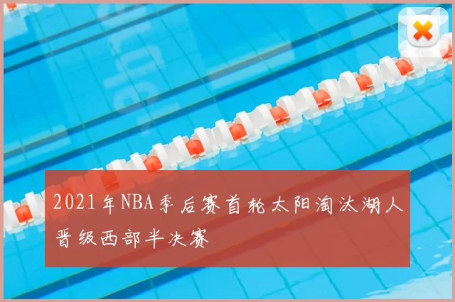 2021年NBA季后赛首轮太阳淘汰湖人晋级西部半决赛